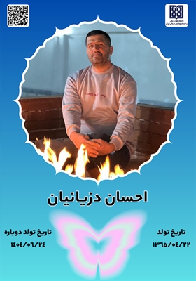 جان‌آفرین‌ احسان دزیانیان